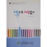 [중고샵] 그림으로 마음 읽기 - 두번째 이야기 | 한국미술심리치료협회 | 하나출판사 - 예스24