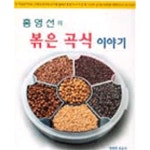 [중고샵] 홍영선의 볶은 곡식 이야기 | 홍영선 | 영우너한 복음사 - 예스24