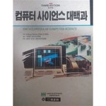 [중고샵] 컴퓨터 사이언스 대백과 - 예스24 [중고샵]컴퓨터 사이언스 대백과 - 예스24