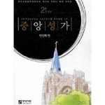 [중고샵] 중앙성가 21 | 박신화 | 중앙아트 - 예스24