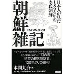 (일문판, 2016 초판) 조선잡기, 일본인이 본1894년의 이씨조선 | 本間 九介 본간구개 (혼마 큐스케) | 祥傳社 상전사 - 예스24