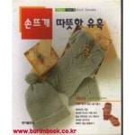 [중고샵] 손뜨개 따뜻한 유혹 | 홍익출판사 편집부 | 홍익출판사 - 예스24