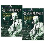[중고샵] 톰소여의 모험 1, 2권 세트 (전2권) - 우선순위 한영대역판 6 | 마크 트웨인 | 조선문학편집위원실 - 예스24