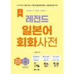 [중고샵] NEW 레전드 일본어 회화사전 - 예스24 [중고샵]NEW 레전드 일본어 회화사전 - 예스24