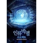 [중고샵] 인류박멸 프로젝트 1-7(완)-초촌 -현대 판타지 -1-69 | 초촌 | 영상노트 - 예스24