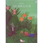화풍의 시골 쥐와 도시 쥐 (오르다 명화명작 - 자연주의) - 예스24 [중고샵]루소 화풍의 시골 쥐와 도시 쥐 (오르다 명화명작 - 자연주의) - 예스24