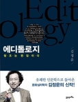 에디스트에디북스 | [중고샵] 에디톨로지 (스페셜 에디션) | 김정운 | 21세기북스 - 예스24 [중고샵] 에디톨로지 (스페셜 에디션) - 예스24
