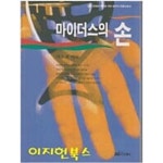 [중고샵] 마이더스의 손 - 예스24 [중고샵]마이더스의 손 - 예스24