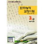 [중고샵] 한자능력검정시험 3급 (3급2 포함) [쓰기연습 없음] - 예스24 [중고샵]한자능력검정시험 3급 (3급2 포함) [쓰기연습 없음] - 예스24