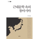 [중고샵] 근대문학 속의 동아시아 - 예스24 [중고샵]근대문학 속의 동아시아 - 예스24