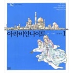 [중고샵] 아라비안나이트 1-5 | 신일숙 | 달궁 - 예스24