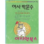 [중고샵] 어사 박문수 - 예스24