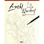 [중고샵] 스케치 쉽게 하기 : 기초 드로잉 편 | 김충원 | 진선아트북 - 예스24