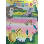 [중고샵] 창작 동화 1(비디오구연동화) | 편집부 | 금성아트비전 - 예스24