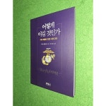 [중고샵] 어떻게 이길 것인가 | 미국 해병대 저 | 주영사 - 예스24