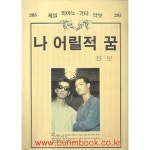 [중고샵] 제일 피아노 기타 악보 285 나 어릴적 꿈 터보 - 예스24 [중고샵]제일 피아노 기타 악보 285 나 어릴적 꿈 터보 - 예스24