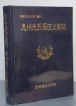 [중고샵] 충주지씨원류문헌집 - 예스24 [중고샵]충주지씨원류문헌집 - 예스24