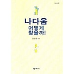 [중고샵] 나다움 어떻게 찾을까! - 예스24 [중고샵]나다움 어떻게 찾을까! - 예스24