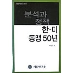 [중고샵] 한미 동맹 50년 분석과 정책 - 예스24 [중고샵]한미 동맹 50년 분석과 정책 - 예스24