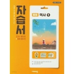 [중고샵] ◆2024년 정품 ◆ 비상 중학 역사1 자습서 (이병인/ 비상교육/ 2024년) 15개정 교육과정 | 이병인 | 비상교육 - 예스24