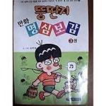 [중고샵] 뚱딴지 만화 명심보감 1-3 [모두 3 권] - 예스24 [중고샵]뚱딴지 만화 명심보감 1-3 [모두 3 권] - 예스24