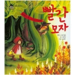 [중고샵] 빨간 모자 - 늑대에게 혼이 난 꼬마 아가씨 | 원작:그림 형제 | 한국듀이 - 예스24