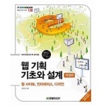 [중고샵] 웹 기획 기초와 설계 - 웹사이트, 인터페이스, 디자인 - 예스24 [중고샵]웹 기획 기초와 설계 - 웹사이트, 인터페이스, 디자인 - 예스24