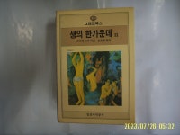 루이제 린저. 김양순 옮김 / 일신서적공사 문고 60 / 생의 한가운데 2 (끝) -86년.초판. 꼭 상세란참조 - 예스24