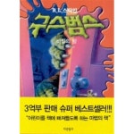 [중고샵] 비밀의 방 - 구스범스 시리즈 9 | R. L. 스타인 | 타란튤라 - 예스24