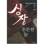 [중고샵] 심장 튼튼한 놈 1-7 완결 ★☆ 몽계 판타지소설 - 예스24 [중고샵]심장 튼튼한 놈 1-7 완결 ★☆ 몽계 판타지소설 - 예스24