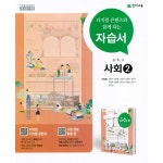 [중고샵] 2024 중학교 자습서 사회 2 (중2 또는 중3 사용) 천재교육 구정화 | 구정화 | 천재교육 - 예스24