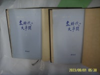 천세원 편역 / 시조사 2권 (9.10) / 각시대의 대쟁투 상.하 -82년.초판 - 예스24 [중고샵]엘렌 G. 화잇. 천세원 편역 / 시조사 2권 (9.10)... 