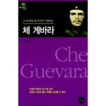 [중고샵] 에버그린문고 047 21세기를 움직이는 사람들 체 게바라 - 예스24 [중고샵]에버그린문고 047 21세기를 움직이는 사람들 체 게바라... 