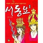 [중고샵] 서동요 - 예스24 [중고샵]서동요 - 예스24
