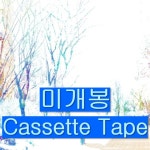 [중고샵] 파란노을 (Parannoul) - After The Magic (미개봉, Cassette Tape) - 예스24 [중고샵]파란노을 (Parannoul) - After The... 