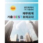 [중고샵] 2022 공인회계사1차대비 재무회계 기출 BEST 모의고사 ★설명 참고★ - 예스24 [중고샵]2022 공인회계사1차대비 재무회계 기출... 