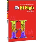[중고샵] 아름다운 샘 하이 하이 Hi High 고등 수학 (상) **선생님용** | 이창주 | 아름다운샘 - 예스24