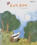 [중고샵] 오소리 유리아 [2판] | 글 | 교원 - 예스24