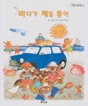 [중고샵] 바다가 제일 좋아 [2판] | 글 | 교원 - 예스24
