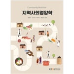 [중고샵] 지역사회영양학 (워크북 없음) | 김동우 | 한국방송통신대학교출판문화원 - 예스24