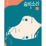 [중고샵] 숨비소리 1-2권 전2권 /웹툰 | 휘이 | 창비 - 예스24