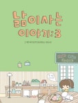 [중고샵] 낢이 사는 이야기 1~3 (전3권) - 예스24 [중고샵]낢이 사는 이야기 1~3 (전3권) - 예스24