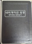 통독용 네비게이션성경/찬송가 - 예스24