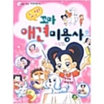 [중고샵] 도전! 꼬마 애견미용사 - 예스24 [중고샵]도전! 꼬마 애견미용사 - 예스24