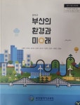 부산의 환경과 미래 (2015교육과정) - 예스24