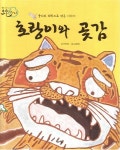 [중고샵] 호랑이와 곶감 | 글:전현영 | 아람 - 예스24
