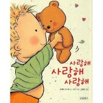 [중고샵] 사랑해 사랑해 사랑해 | 글:버나뎃 로제티 슈스탁 | 보물창고 - 예스24