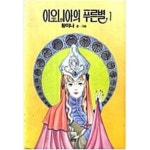 [중고샵] 이오니아의 푸른별 1-5(희귀도서) | 황미나 | 도서출판 산호 - 예스24