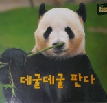 [중고샵] 데굴데굴 판다 | 옮김: 햇살과 나무꾼 | 한솔교육 - 예스24