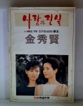 [중고샵] 사랑과 진실 - 예스24 [중고샵]사랑과 진실 - 예스24
